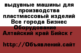 выдувные машины для производства пластмассовый изделий - Все города Бизнес » Оборудование   . Алтайский край,Бийск г.